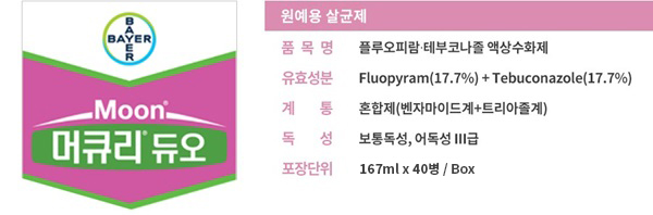머큐리 듀오 원예용 살균제
